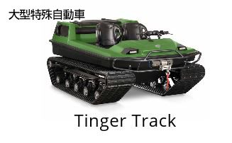 https://www.crankers.jpn.com/Tinger%20track.jpg