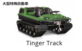 https://www.crankers.jpn.com/Tinger-track.jpg