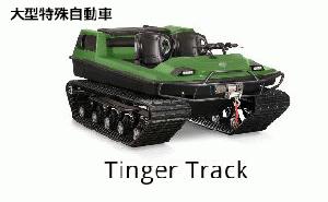 Tinger Vehicles ティンガー ビークル 山梨 富士河口湖町 Mtb Atv 8輪バギー ホバークラフト 修理 販売 株式会社クランカーズ