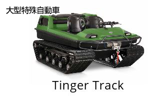 https://www.crankers.jpn.com/folder5/Tinger-track.jpg